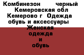 Комбинезон oodji черный. - Кемеровская обл., Кемерово г. Одежда, обувь и аксессуары » Женская одежда и обувь   . Кемеровская обл.